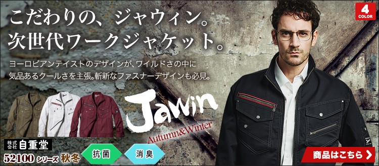 Jawin(ジャウィン)のおしゃれでかっこいい作業着