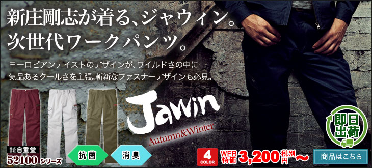 高級感があるワイルドなデザインが人気のJawin52102