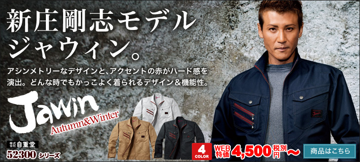アシンメトリーなデザインが人気の新庄剛志モデル。Jawin(ジャウィン)長袖ジャンパー52300