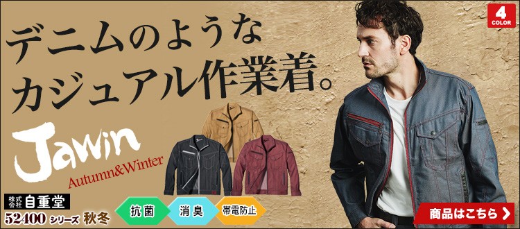jawinのおしゃれでかっこいい作業服 52400