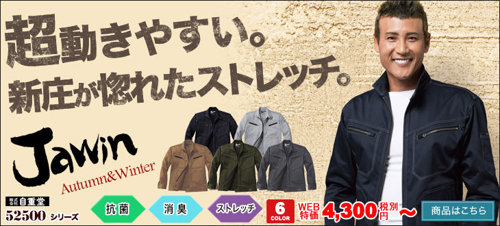超動きやすい。新庄が惚れたストレッチ。自重堂 Jawin(ジャウィン) 52500