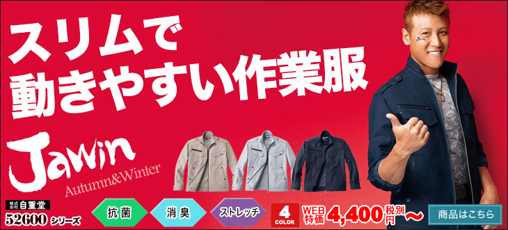スリムで動きやすい作業服。自重堂 Jawin 52600