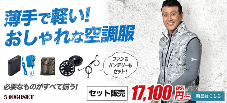 薄手で軽いおしゃれな空調服ベスト。Jawin54060