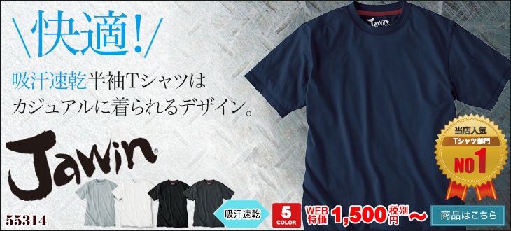 快適な吸汗速乾半袖Tシャツ。Jawin 55314