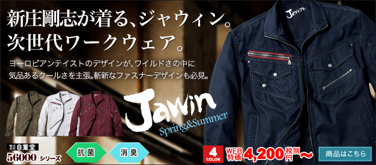 Jawin長袖ジャンパー 56000