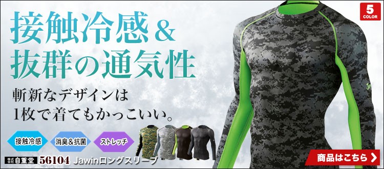 斬新な迷彩柄がかっこいいコンプレッションウェアJawin(ジャウィン)56104