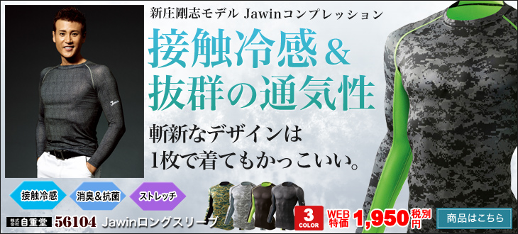 斬新な迷彩柄がかっこいいコンプレッションウェアJawin(ジャウィン)56104