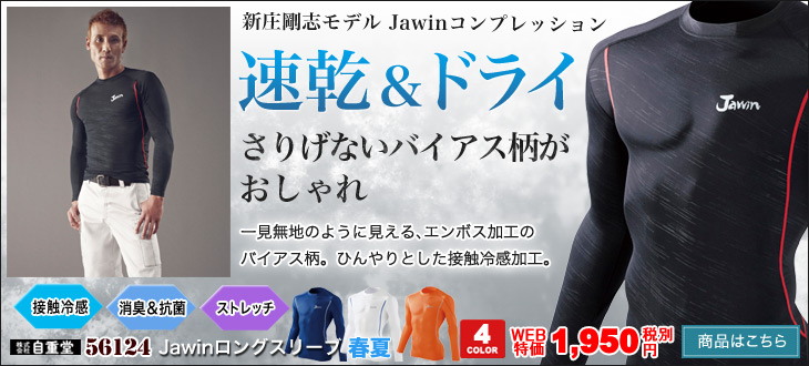新庄剛志モデルのコンプレッションウェア。接触冷感で涼しいJawin(ジャウィン)56124