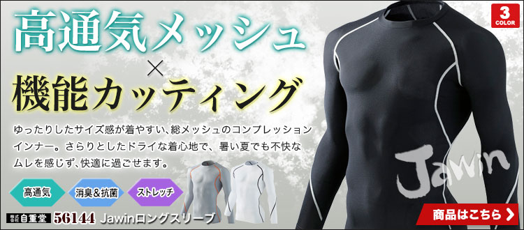 高通気メッシュのコンプレッションウェアJawin(ジャウィン)56144