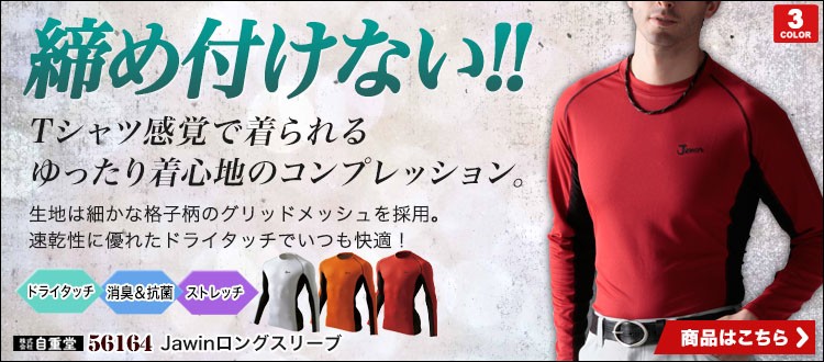 吸汗速乾と機能カッティングで動きやすいオールシーズン対応のコンプレッションウェア56164