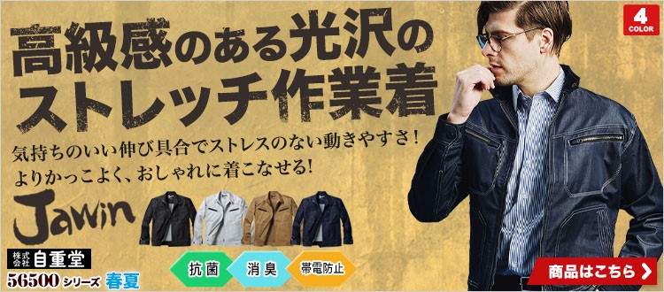 jawinのおしゃれでかっこいい作業服 56500