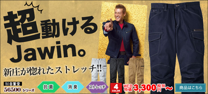 超動ける、新庄剛志が惚れたストレッチカーゴパンツ。Jawin56502