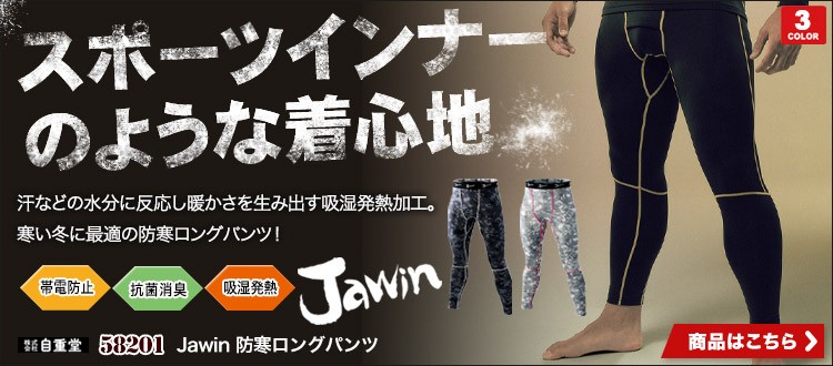 吸湿発熱であたたかい！帯電防止・消臭効果付き！自重堂 Jawin 58201