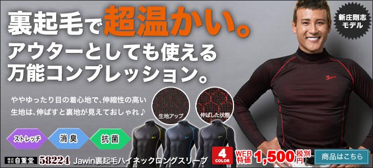 裏起毛の超あったかインナー 自重堂 Jawin 58224