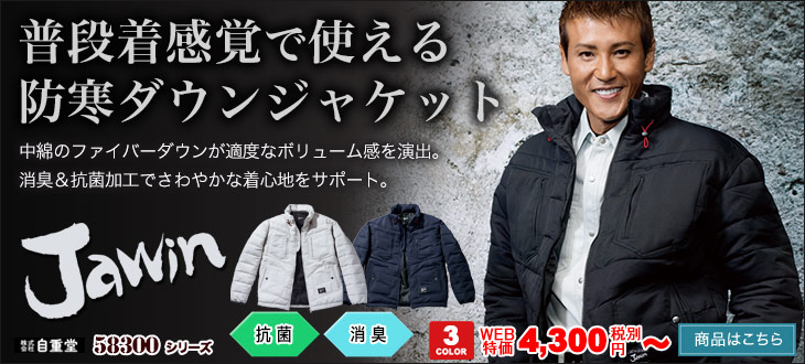 普段着感覚で使える防寒ダウンジャケット。Jawin(ジャウィン)58300