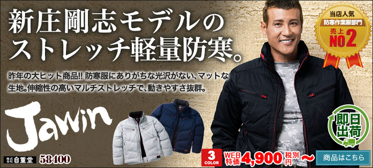 新庄剛志モデルのストレッチ軽量防寒。Jawin 58400