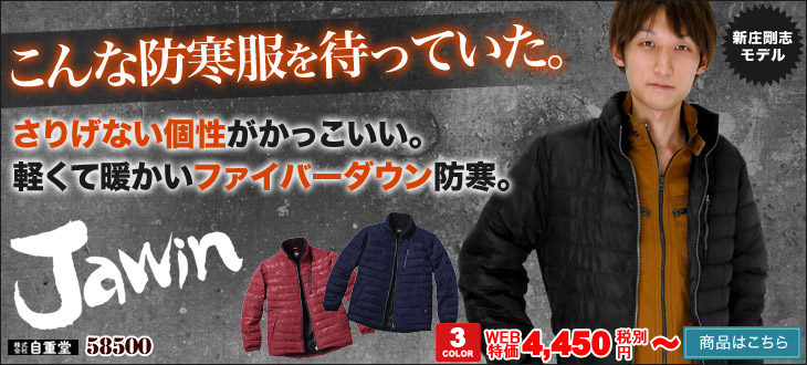 さりげないカモフラ柄がおしゃれなJawin(ジャウィン)の防寒服58500