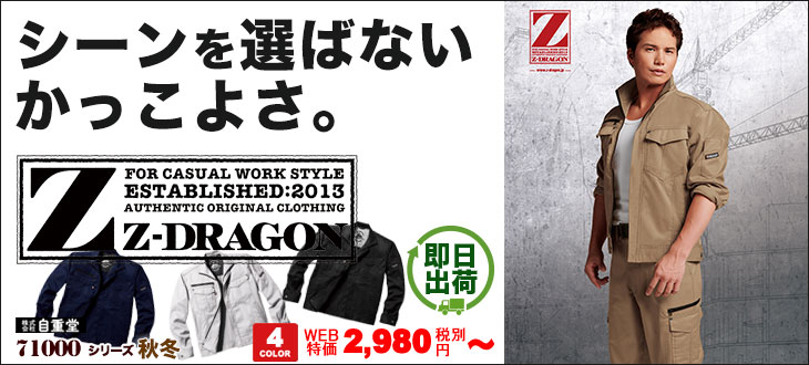 リーズナブルでかっこいい!自重堂Z-DRAGONの長袖ジャンパー 71000