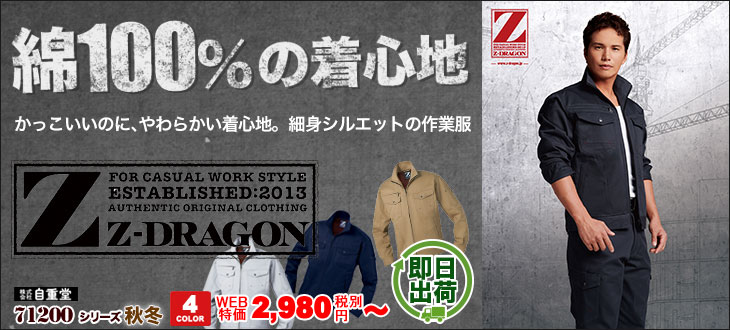 綿100%素材!かっこいいのにやわらかい!着心地が良い自重堂Z-DRAGONの長袖ジャンパー 71200