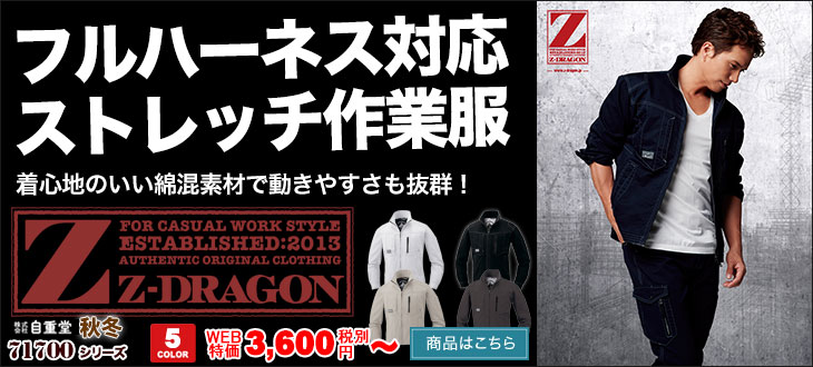 フルハーネス対応のストレッチ作業服。自重堂 Z-DRAGON 71700