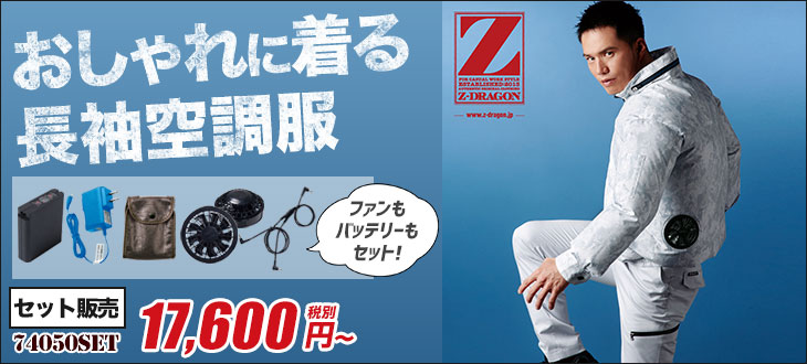 おしゃれに着る自重堂Z-DRAGONの空調服セット。