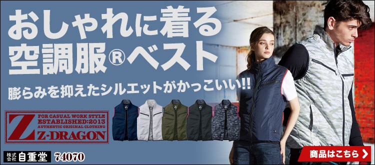Z-DRAGON空調服®ベスト 74070