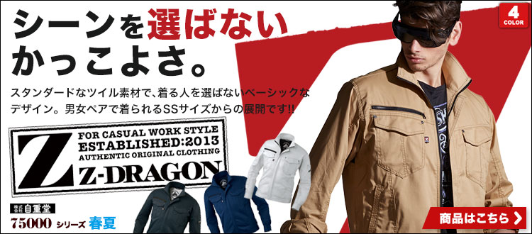 シーンを選ばないかっこよさ。安くておしゃれなZ-DRAGONシリーズ