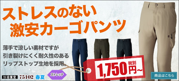 ストレスのない軽くて動きやすいワークパンツ。自重堂 Z-DRAGON 75102