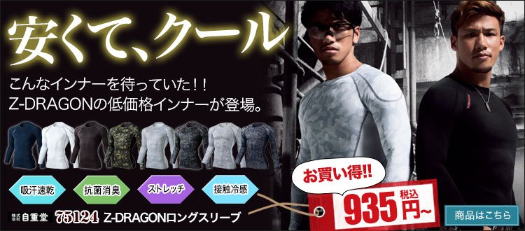 安くて涼しいZ-DRAGONのコンプレッションウェア 75124