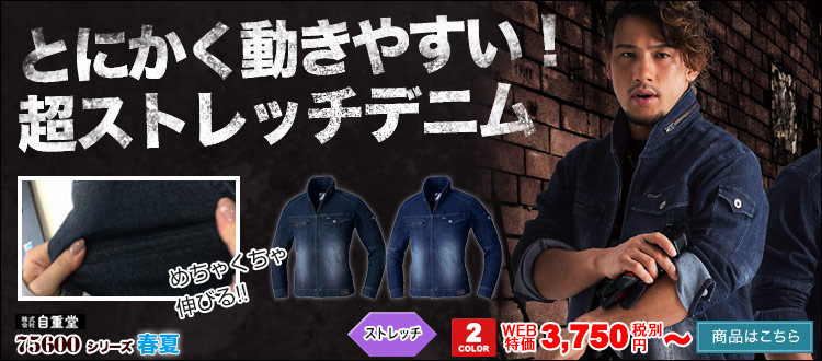 Z-DRAGONのストレッチデニム作業服 75600