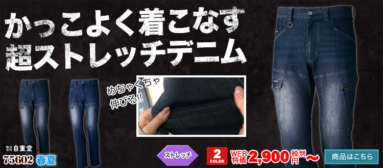 Z-DRAGONのやわらかいデニムストレッチ 75602