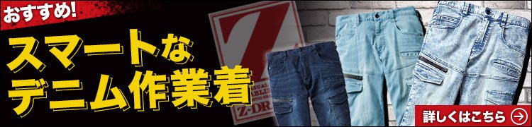 自重堂 Z-DRAGONのデニム作業着