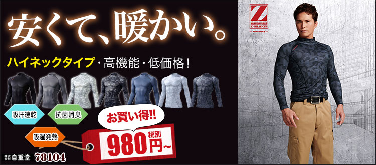 安くて暖かい。自重堂Z-DRAGONのハイネックロングスリーブ 78104