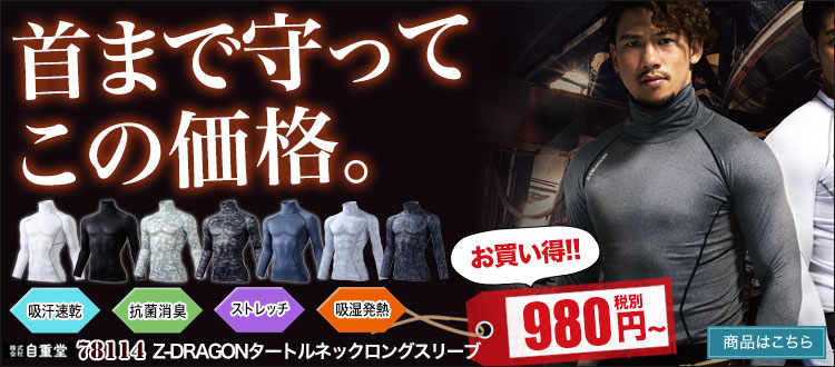 安くて暖かい。自重堂Z-DRAGONのタートルネックロングスリーブ 78114