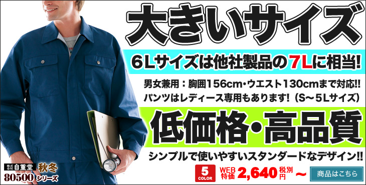 6Lサイズは他社の7L相当。大きいサイズの低価格作業着。自重堂80500