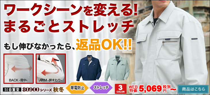 伸びなかったら返品OK。自信のあるストレッチ力が人気の自重堂80900