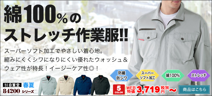 綿100%のストレッチ作業着でシワになりにくいイージーケア。自重堂84200