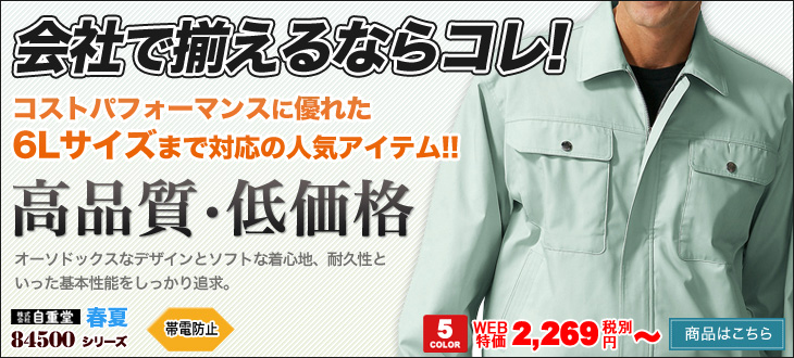 高品質&低価格な大きいサイズまで揃う作業服 自重堂 84500