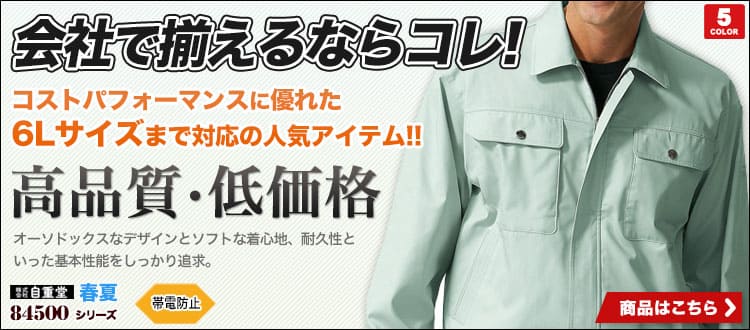 会社で揃えるならこれ！5Lや6Lまで揃えられる大きいサイズ対応の高品質作業服！自重堂84500