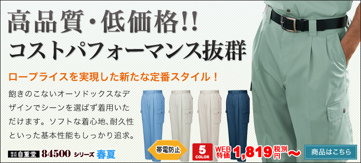 ウエスト130cmまで対応!着る人を選ばないベーシックな高品質・低価格の自重堂 作業服カーゴパンツ 84502