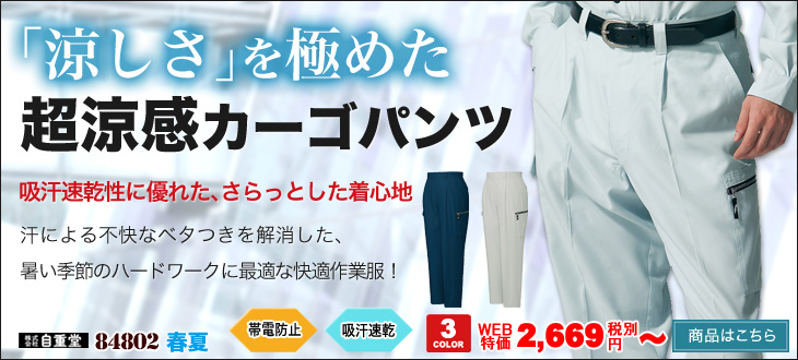 クールビズ対応の吸汗速乾素材でさらりとした着心地!自重堂の作業服カーゴパンツ 84802