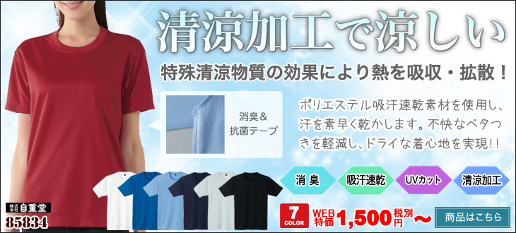 清涼加工で涼しい 自重堂 85834 吸汗速乾半袖Tシャツ