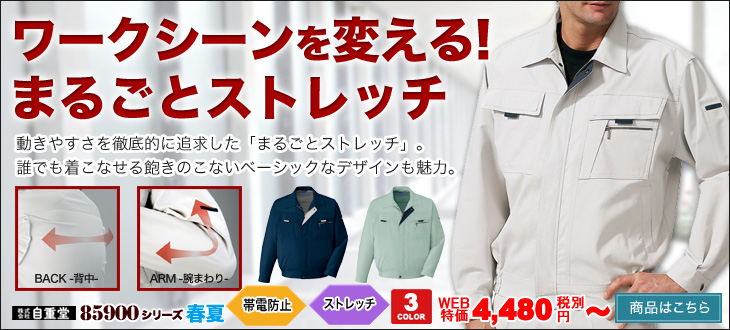 まるごとストレッチで動きやすさ100点。シンプルなデザインの自重堂ストレッチブルゾン85900