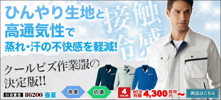 ひんやり涼しいクールビズ作業服 自重堂 86200