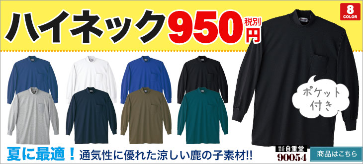 夏に最適な通気性!激安長袖ハイネックシャツ 自重堂90054