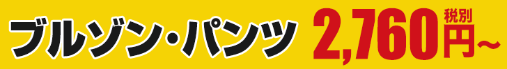 激安作業服ブルゾンと作業ズボン