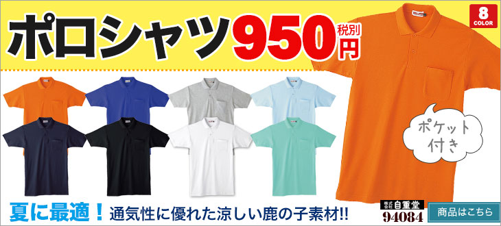 激安半袖ポロシャツ!胸ポケット付きで便利な自重堂 94084