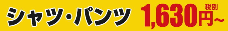 激安作業服シャツと作業ズボン