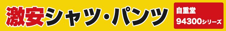激安作業服シャツと作業ズボン