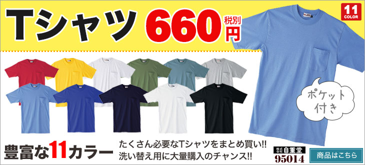 激安半袖Tシャツ 自重堂95014